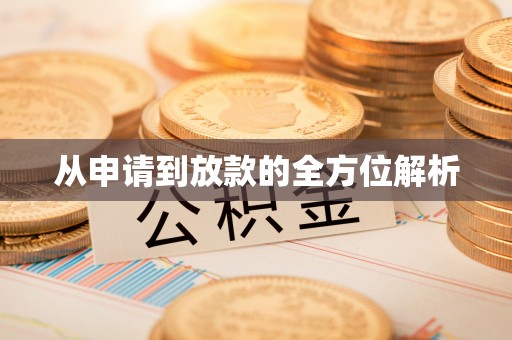 乾县从申请到放款的全方位解析