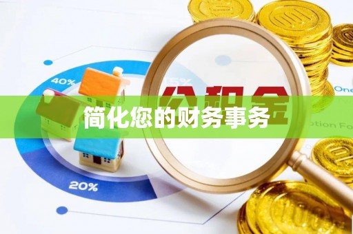 乾县简化您的财务事务