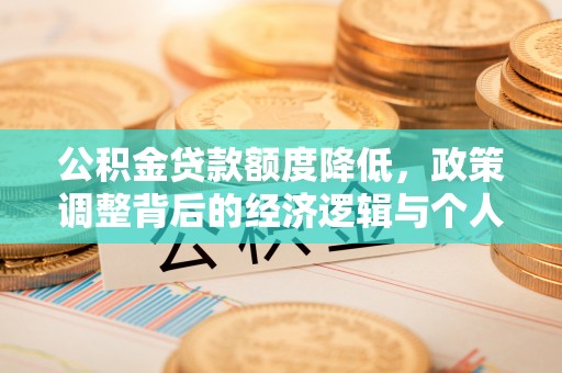 乾县公积金贷款额度降低，政策调整背后的经济逻辑与个人应对策略