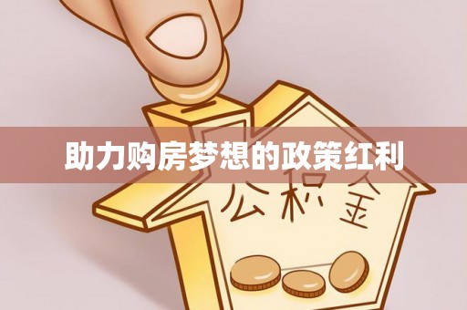 乾县助力购房梦想的政策红利