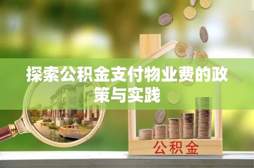 乾县探索公积金支付物业费的政策与实践
