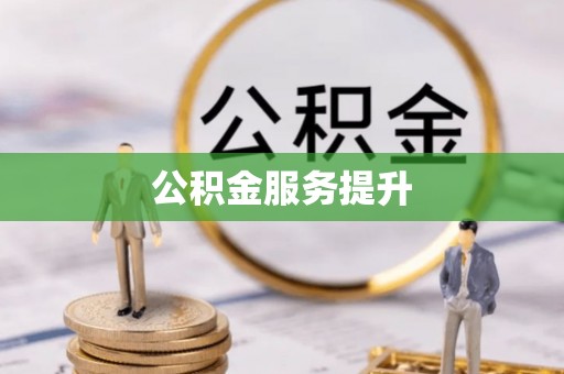 乾县公积金服务提升