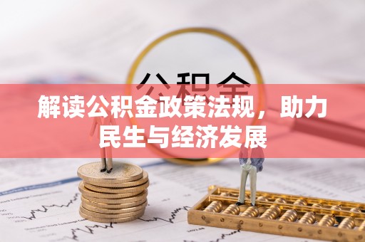 乾县解读公积金政策法规，助力民生与经济发展