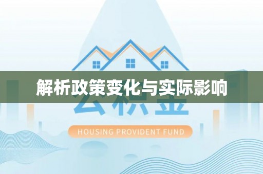 乾县解析政策变化与实际影响