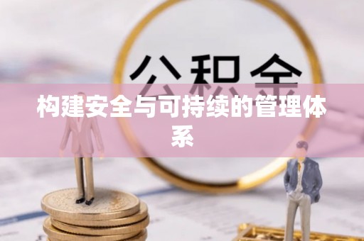 乾县构建安全与可持续的管理体系