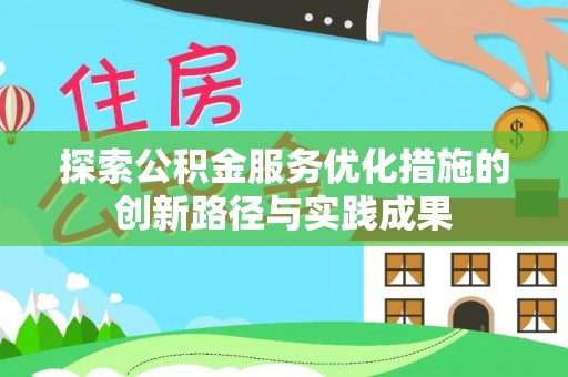 乾县探索公积金服务优化措施的创新路径与实践成果