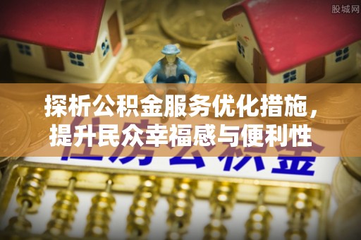 乾县探析公积金服务优化措施，提升民众幸福感与便利性