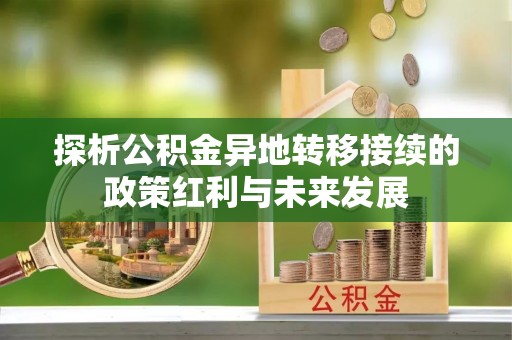 乾县探析公积金异地转移接续的政策红利与未来发展