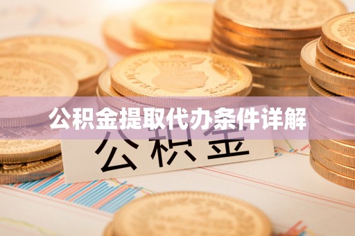 乾县公积金提取代办条件详解
