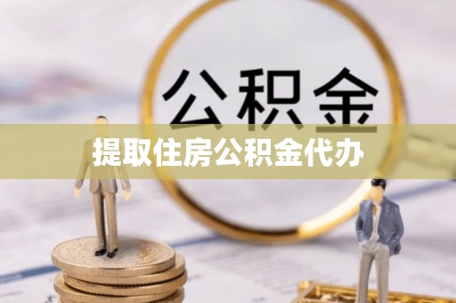 乾县提取住房公积金代办