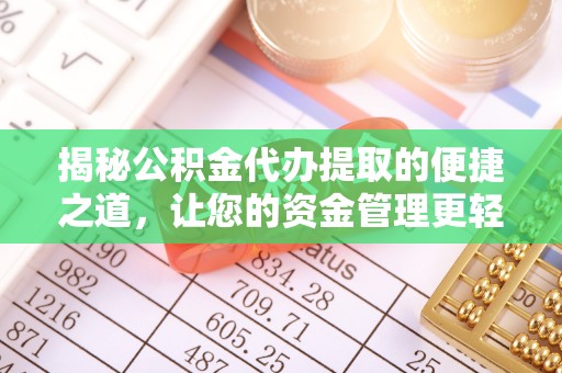 乾县揭秘公积金代办提取的便捷之道，让您的资金管理更轻松