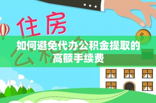乾县如何避免代办公积金提取的高额手续费