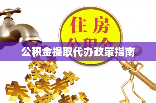 乾县公积金提取代办政策指南