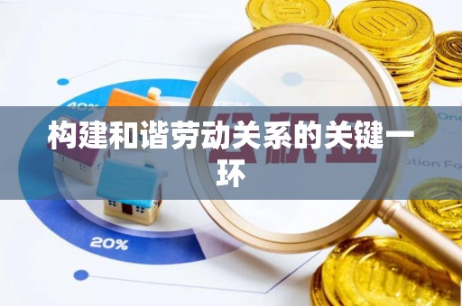 乾县构建和谐劳动关系的关键一环