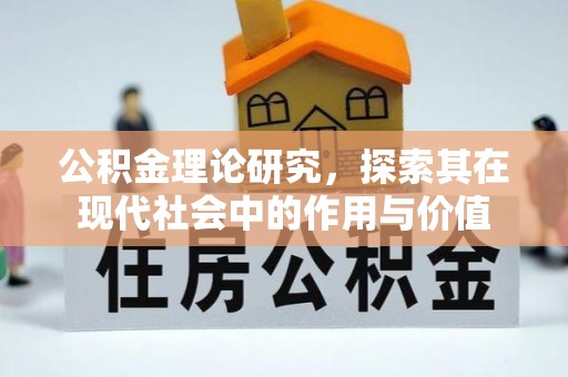 乾县公积金理论研究，探索其在现代社会中的作用与价值