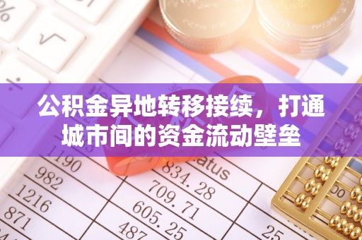 乾县公积金异地转移接续，打通城市间的资金流动壁垒