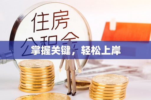 乾县掌握关键，轻松上岸