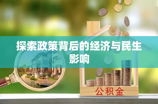 乾县探索政策背后的经济与民生影响