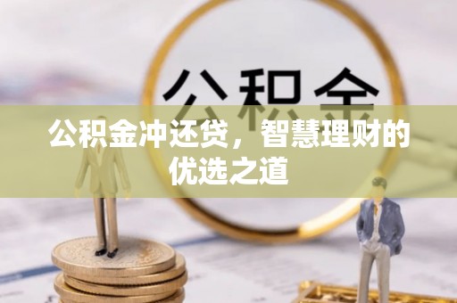乾县公积金冲还贷，智慧理财的优选之道