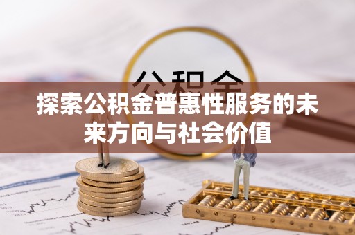 乾县探索公积金普惠性服务的未来方向与社会价值