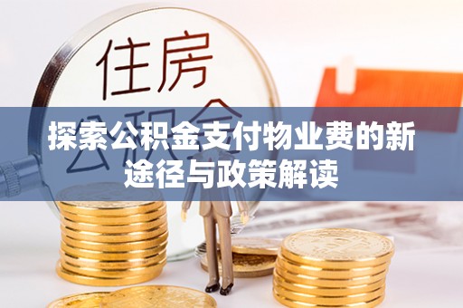 乾县探索公积金支付物业费的新途径与政策解读