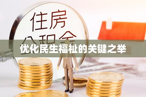 乾县优化民生福祉的关键之举