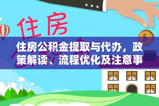 乾县住房公积金提取与代办，政策解读、流程优化及注意事项