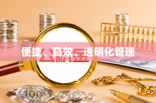 乾县便捷、高效、透明化管理