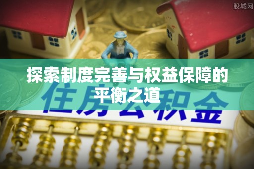 乾县探索制度完善与权益保障的平衡之道