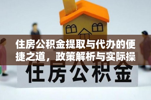 乾县住房公积金提取与代办的便捷之道，政策解析与实际操作指南