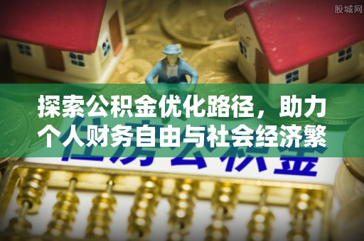 乾县探索公积金优化路径，助力个人财务自由与社会经济繁荣