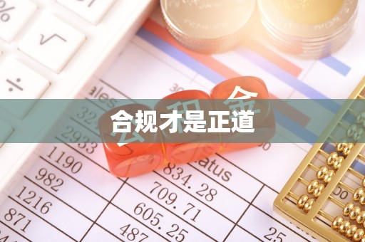 乾县合规才是正道