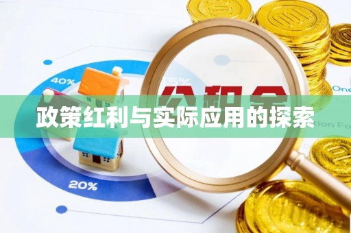 乾县政策红利与实际应用的探索