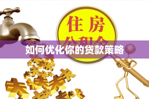 乾县如何优化你的贷款策略
