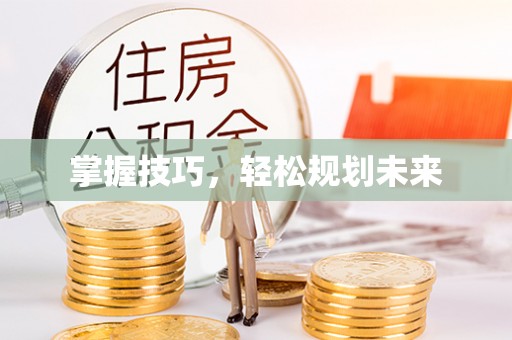 乾县掌握技巧，轻松规划未来