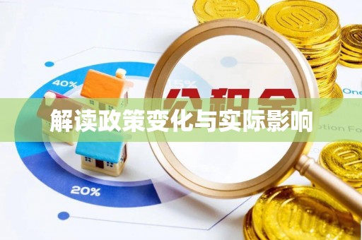 乾县解读政策变化与实际影响