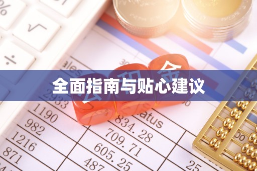 乾县全面指南与贴心建议