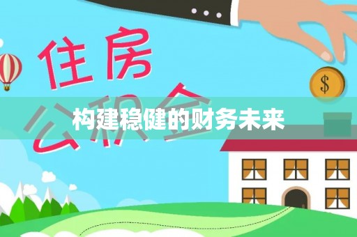 乾县构建稳健的财务未来