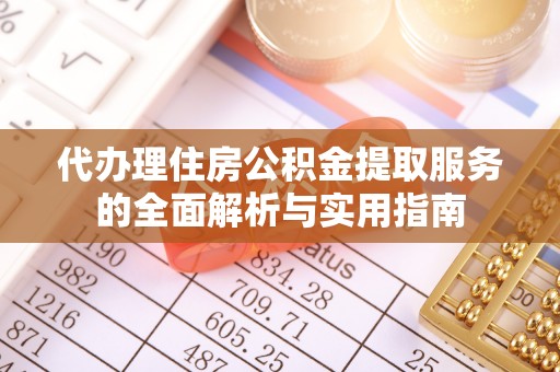 乾县代办理住房公积金提取服务的全面解析与实用指南