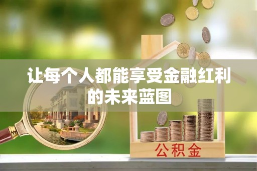 乾县让每个人都能享受金融红利的未来蓝图