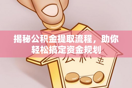 乾县揭秘公积金提取流程，助你轻松搞定资金规划