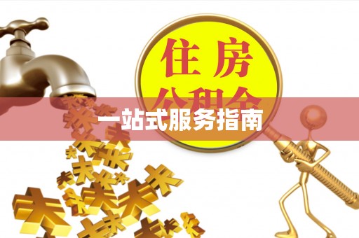 乾县一站式服务指南