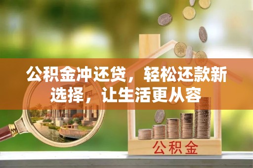 乾县公积金冲还贷，轻松还款新选择，让生活更从容