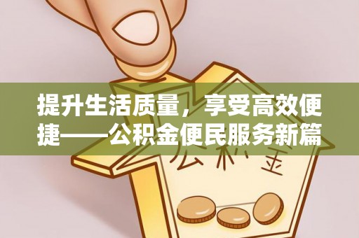 乾县提升生活质量，享受高效便捷——公积金便民服务新篇章