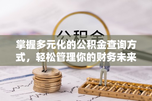 乾县掌握多元化的公积金查询方式，轻松管理你的财务未来