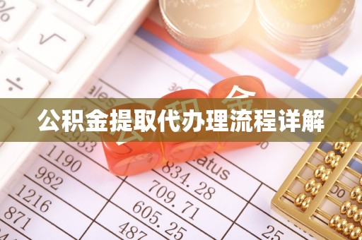 乾县公积金提取代办理流程详解
