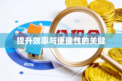 乾县提升效率与便捷性的关键