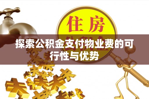 乾县探索公积金支付物业费的可行性与优势