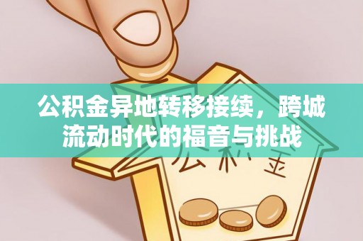 乾县公积金异地转移接续，跨城流动时代的福音与挑战