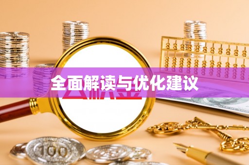 乾县全面解读与优化建议